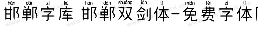 邯郸字库 邯郸双剑体字体转换